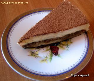 Торт Сырный - рецепт приготовления с пошаговой инструкцией и фотографиями